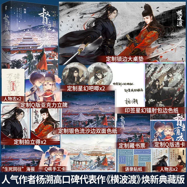 【定制赠品】酷威 横波渡典藏版 杨溯著 原名督主有病权谋小说