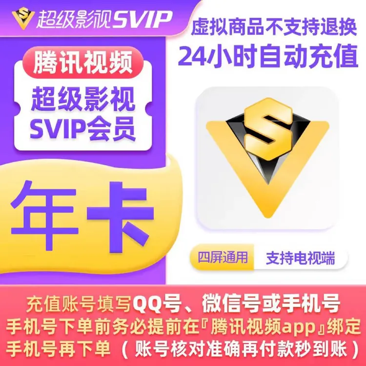 【直充到账】腾,讯视频超级影视会员SVIP年卡云视听极光到账372天