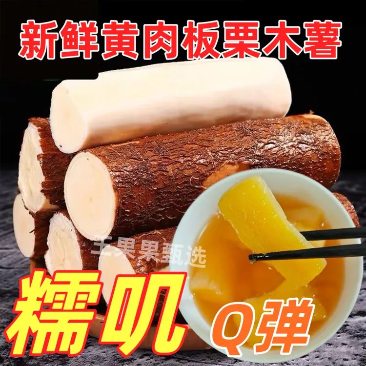 新鲜现挖黄心黄肉面包木薯粉糯香甜可做糖水羹