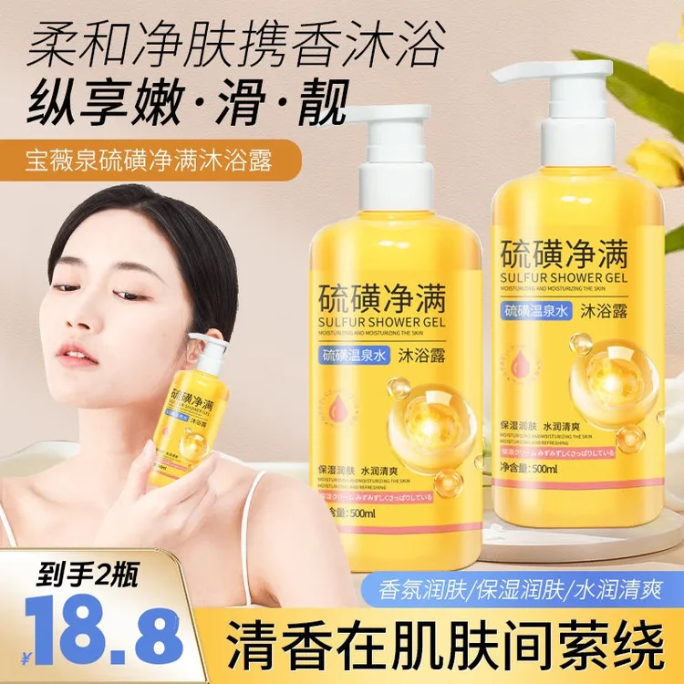 【到手2斤】硫磺沐浴露三效合一配方深层清洁保湿控油持久留香
