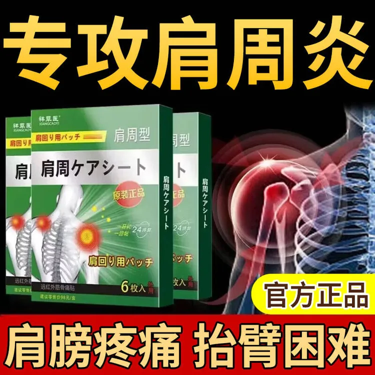 肩周炎肩周疼痛膏贴肩膀抬臂困难活动受限祥草医远红外筋骨痛贴