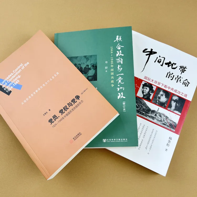 近现代史三大经典：党员党权与党争+联合政府+“中间地带”  共3册