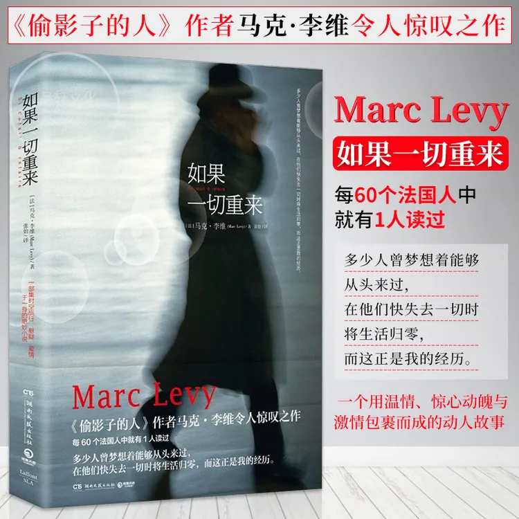 如果一切重来 马克李维的书籍 悬疑推理侦探破案小说