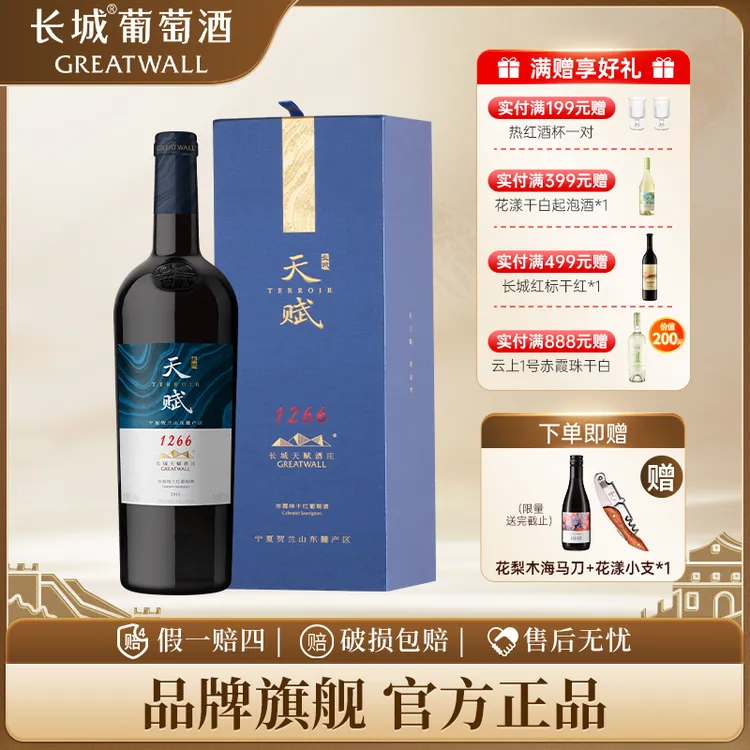 长城葡萄酒贺兰山东麓天赋酒庄赤霞珠1266干红14°红酒礼盒装正品