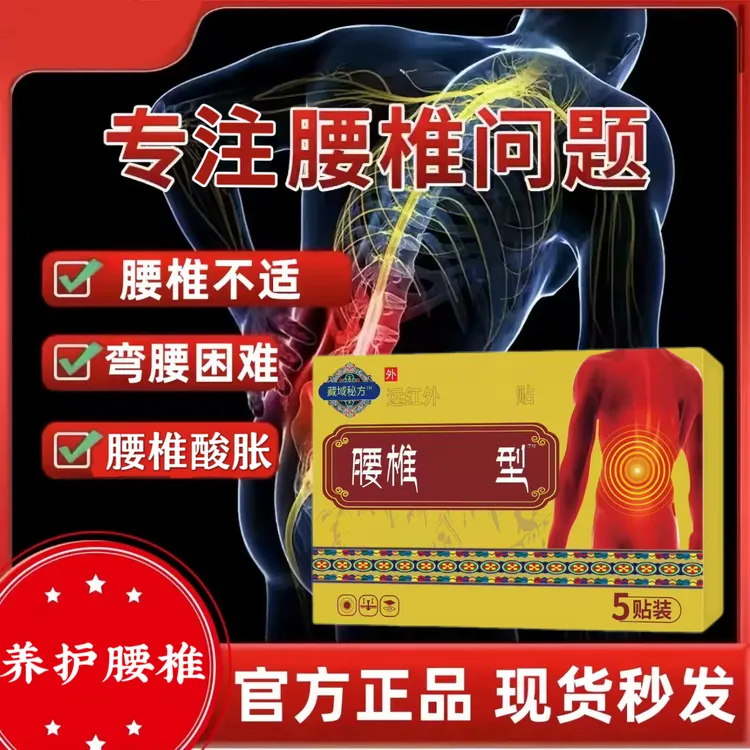 【旗舰】藏域秘方远红外腰椎膏贴藏I秘肩颈腰间盘久坐劳累热敷理I疗
