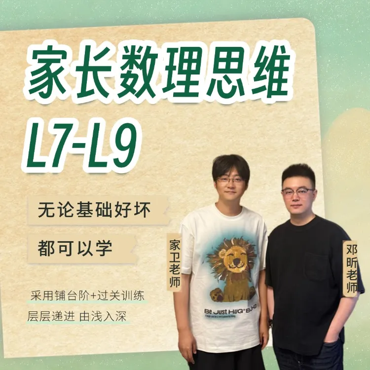 【家卫老师】L7-L9 数学铺台阶式教学过关训练