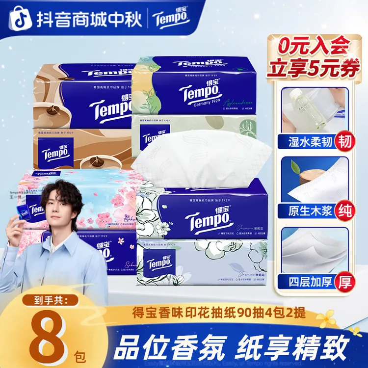 得宝有香抽纸抽取式出游家用面巾纸4层加厚加量8包纸巾居家好物TZ