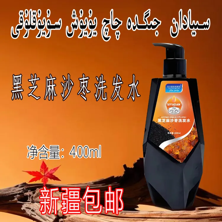 黑芝麻沙枣洗发水