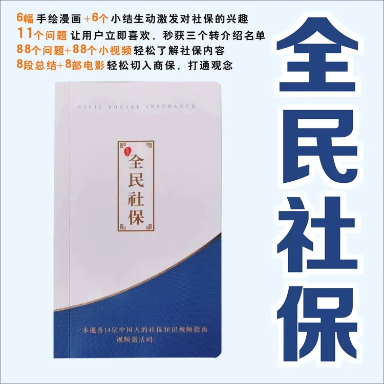 保险业务员全民社保VS商保拜访签单工具医保画册礼品设计保险理念