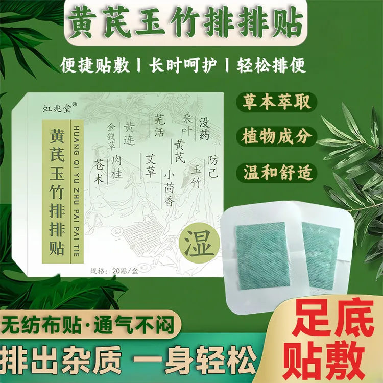 黄芪玉竹湿湿贴排排贴足贴草本舒缓萃取家用护理贴排湿贴