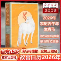 故宫日历·2026年 故宫出版社正版 新年日历桌面摆件台历挂历