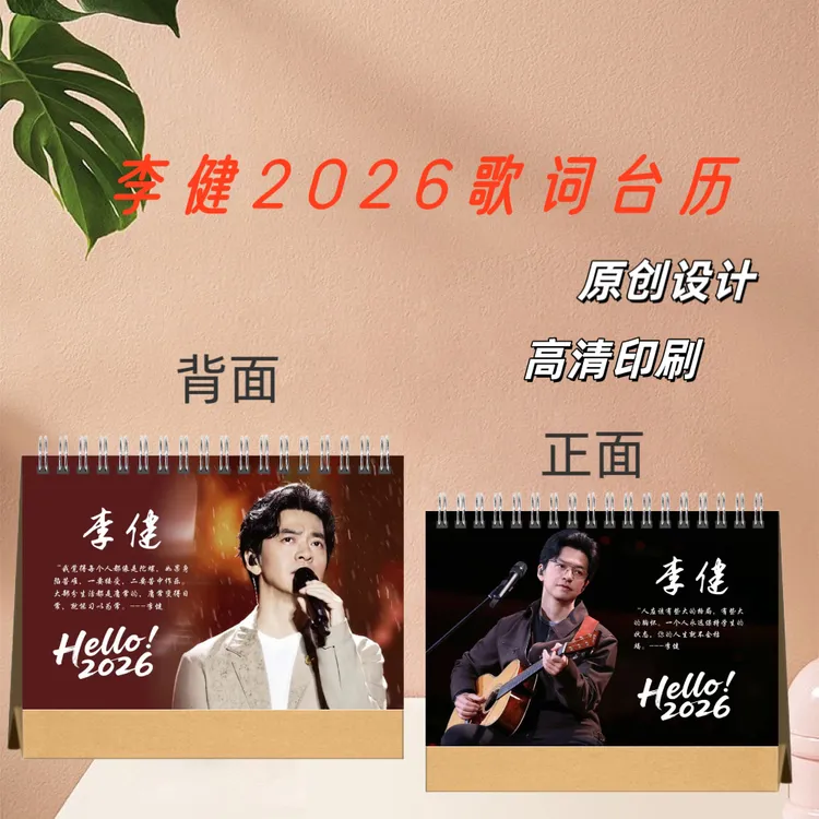 李健2026歌词台历周边应援礼品生日礼物收藏册