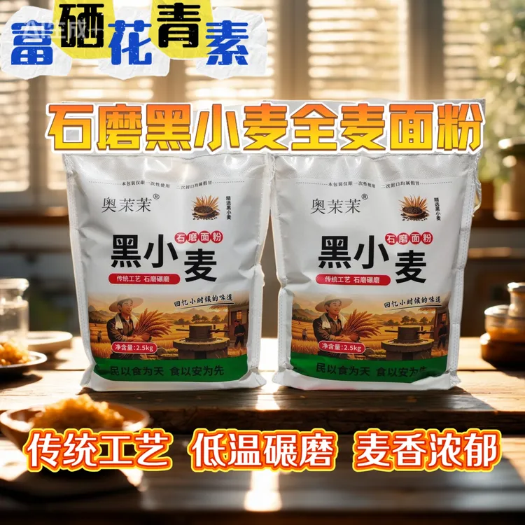 低温石磨碾磨纯天然黑小麦全麦面粉健康粗粮