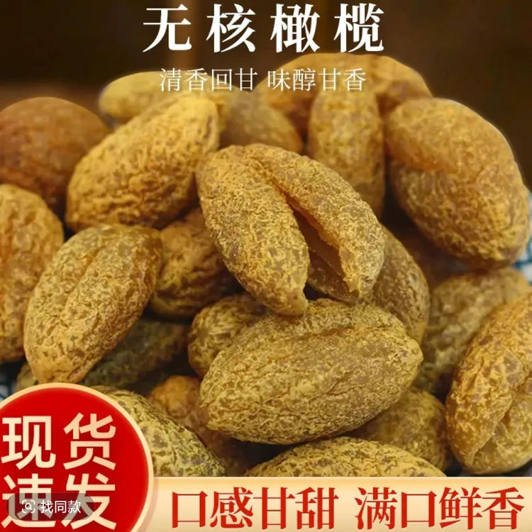 潮汕无核甘草橄榄条蜜饯果干办公室茶点听风的蚕休闲解馋小零食