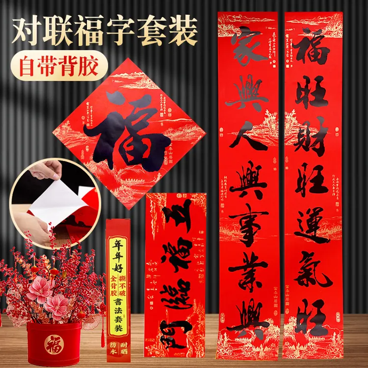 【送5个福字直播间福利】经典全背胶入户门对联自建房春联春节过年