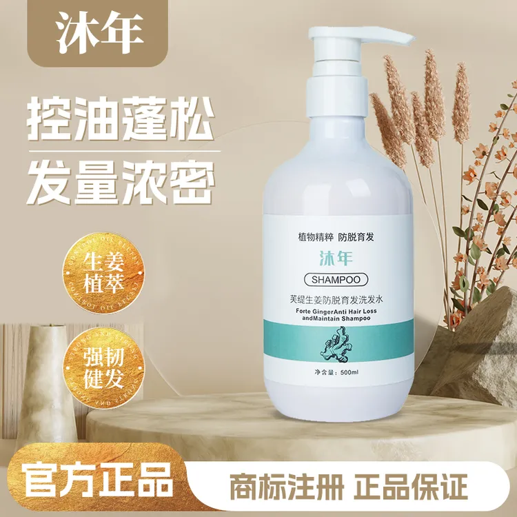 【权威认证】沐年洗发水生姜控油固发蓬松洗发露官方店旗舰