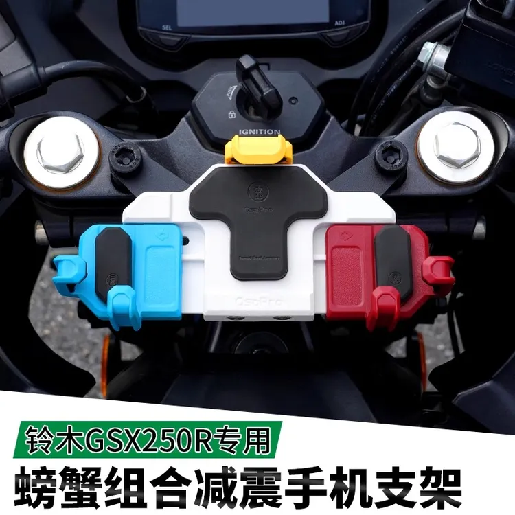 铃木GSX250摩托车手机支架减震五匹彩色无线充电导航中置骑行装备