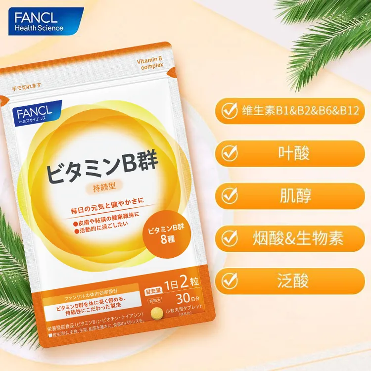 【8种B族长效留存】FANCL维生素B族60粒/包 烟酸生素物VB进口芳珂