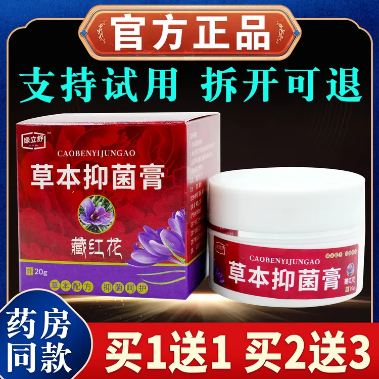 【新包装】绿立舒藏红花草本抑菌膏20g/瓶呵护女性私处健康温和舒缓