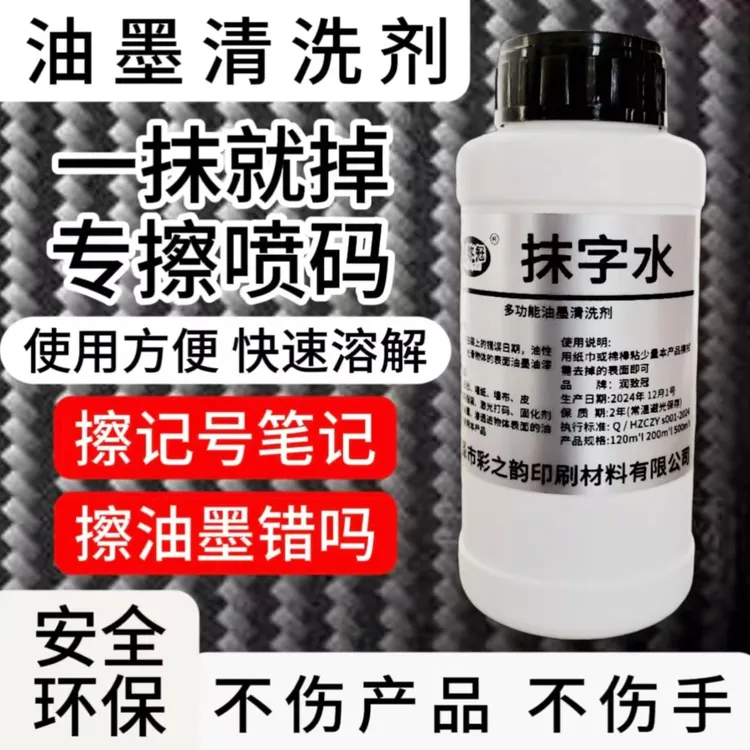 强力型油墨清洗剂抹字水去字水擦产品生产日期记号笔丝印移印LOGO