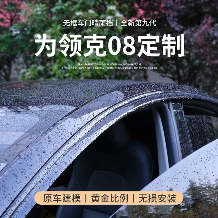 专用2025款领克08EMP晴雨挡汽车内装饰用品改装件车窗雨眉挡雨板