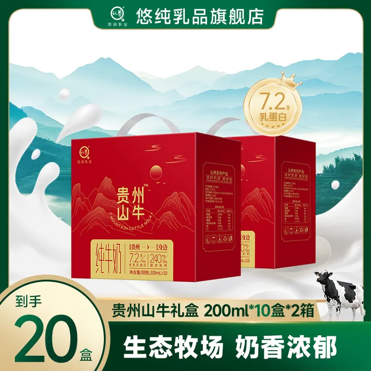 【中秋送礼】悠纯认养贵州山牛纯牛奶200ml*10盒*2箱送礼