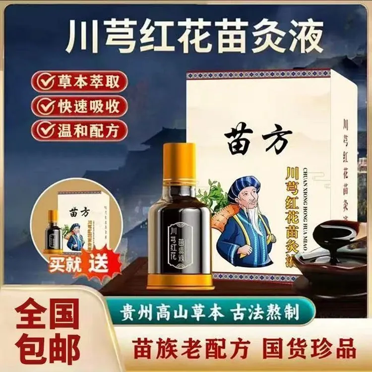 抢!【买一发六瓶】川芎红花苗灸液 肩颈腰椎温和草本苗灸液
