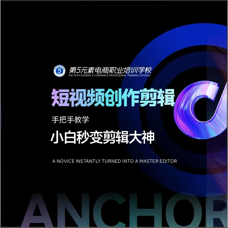 短视频剪辑教学课程