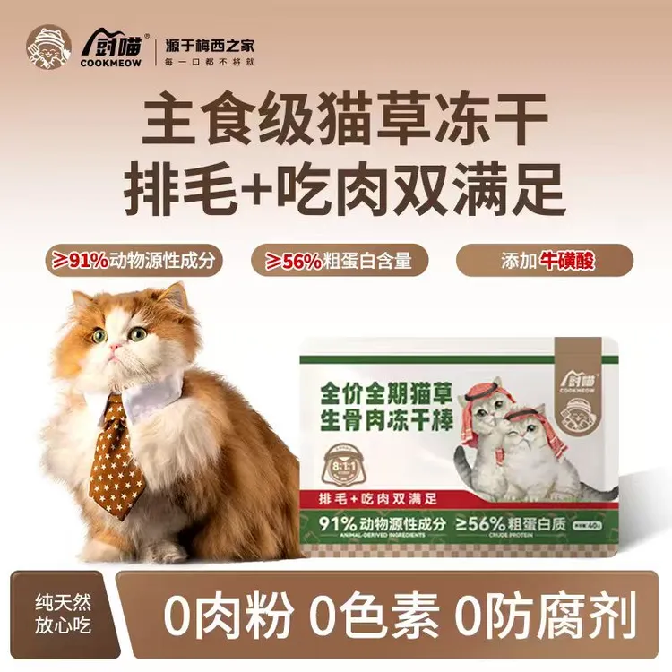 厨喵全价全期猫草生骨肉冻干排毛长肉二合一