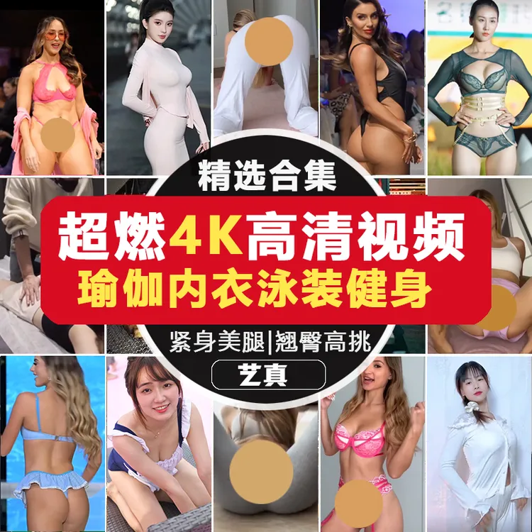 【4K|精选超清视频合集】瑜伽泳装内衣秀健身健美翘臀紧身模特美女