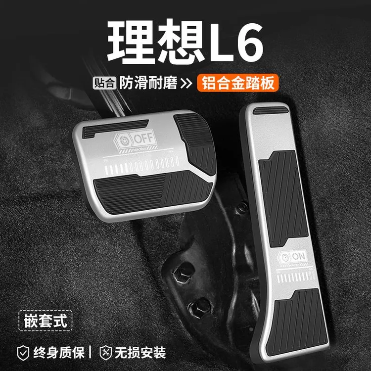 适用于理想L6油门刹车踏板汽车改装车内脚踏板内饰防滑装饰用品套