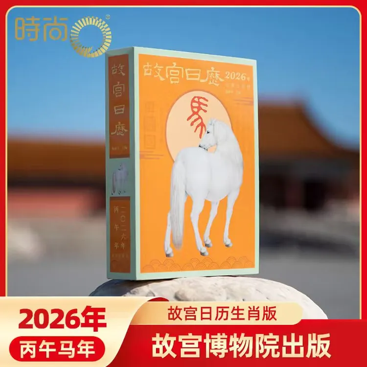 故宫日历生肖版藏书票2026年农历丙午马年 中秋送礼新年礼物台历
