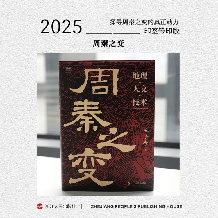 【印签钤印塑封】浙江人民出版社 周秦之变：地理人文技术历史书籍
