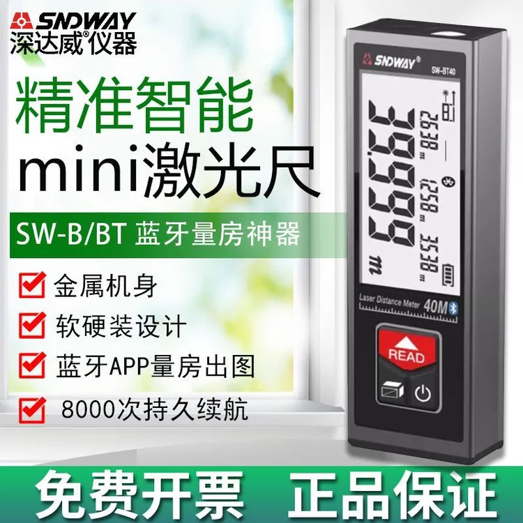 深达威SW-B40/SW-BT40/60手持式迷你红外线激光测距仪量房电子尺