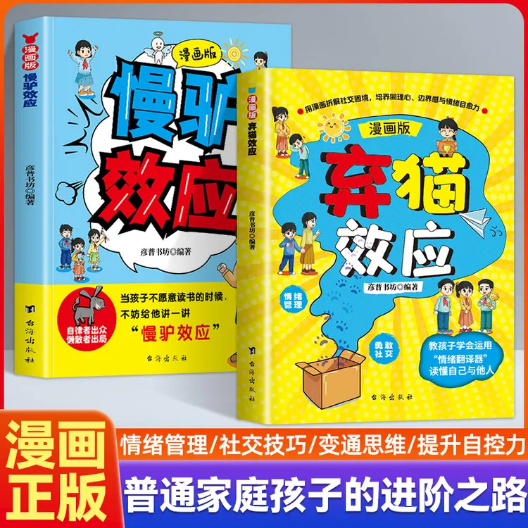 漫画版慢驴效应+弃猫效应孩子看得懂的漫画心理学做人处事方法