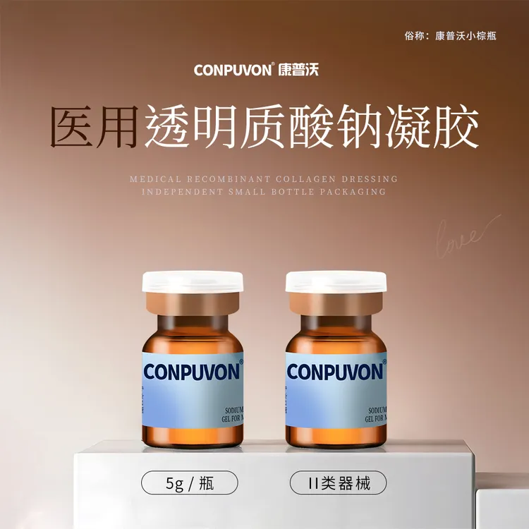 CONPUVON/康普沃小棕瓶水光原液医用透明质酸钠凝胶居家自用