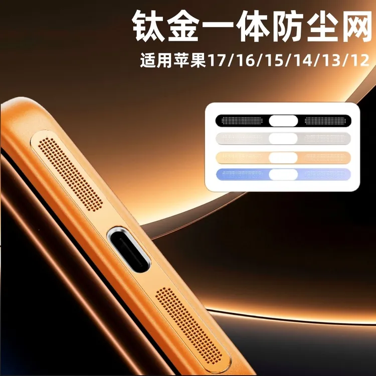 适用苹果17Promax手机防尘网iPhone16/15防尘网膜听筒17air新款