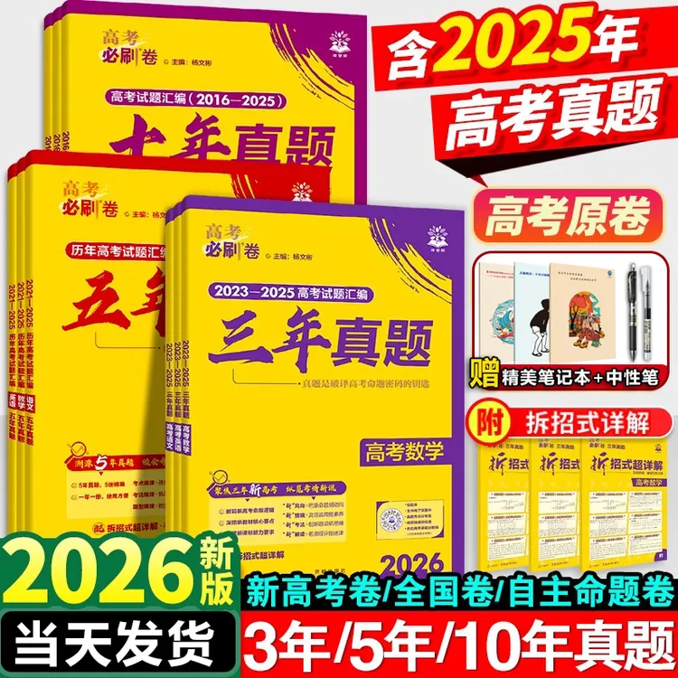 2026高考必刷卷一年三年五年十年真题语文数学英语物理化学政治卷