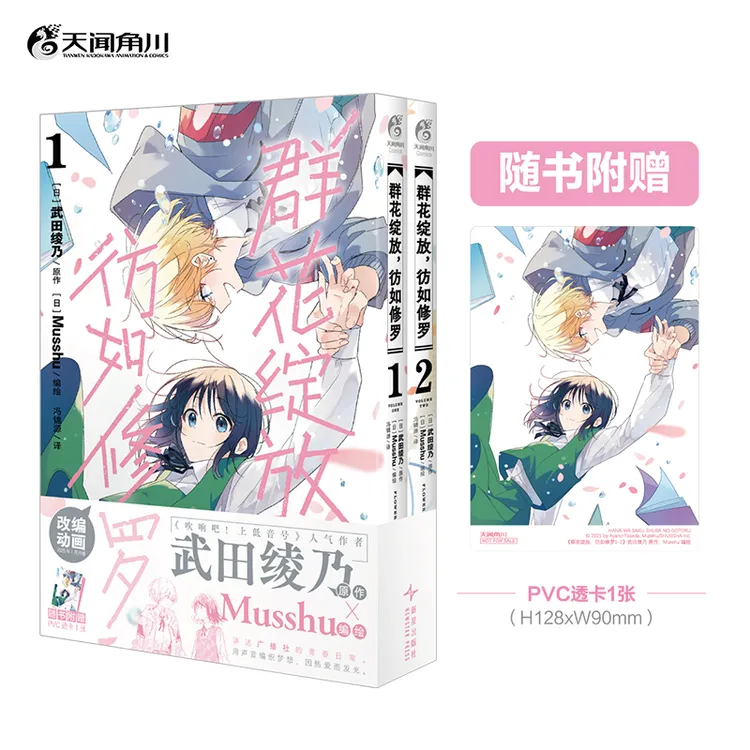 群花绽放，彷如修罗. 1-2 漫画 随书赠PVC透卡 官方正版 简体中文