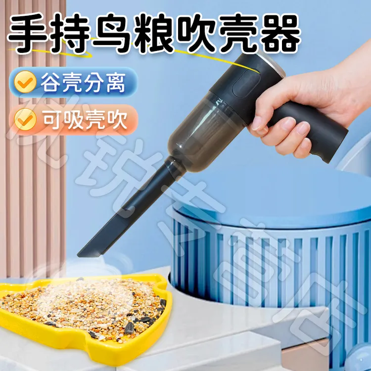 【宠大条】鹦鹉鸟粮吹壳机吹吸两用充电鸟食吹壳器谷壳分离吹皮器