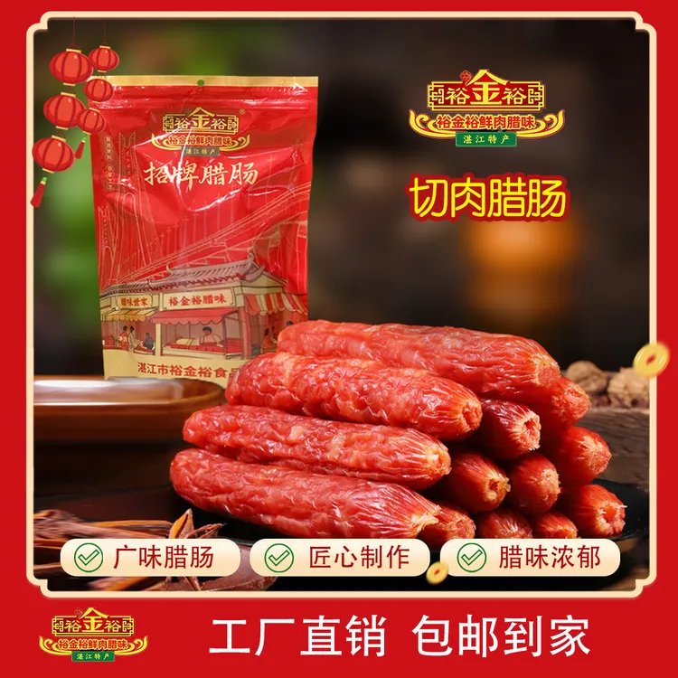 裕金裕招牌切肉腊肠（彩袋500g）广式腊味 本地土猪 鲜肉制作 