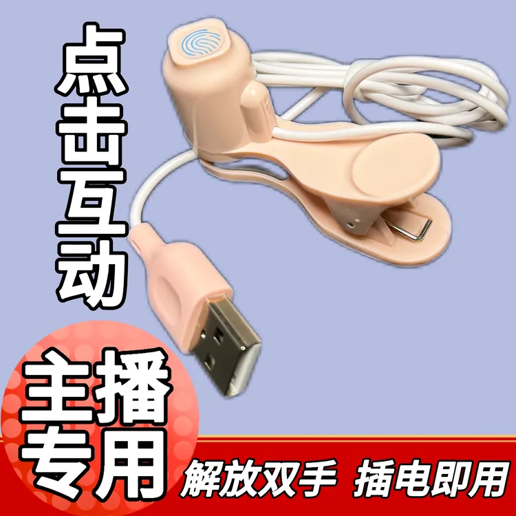 网红手机直播间智能直播氛围创意三挡调节神器多功能usb连点器点