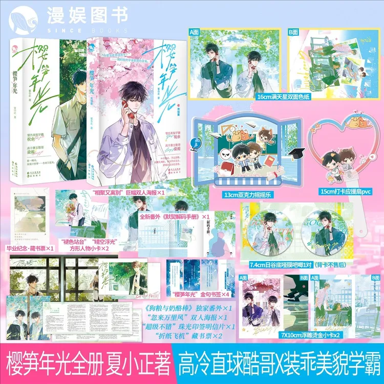 漫娱 樱笋年光完结篇 夏小正 现代青春文学小说校园甜文