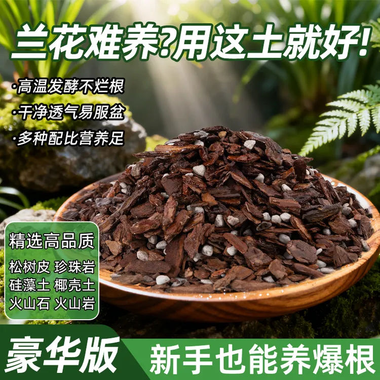 兰花植料专用营养土松竹颗粒植料兰花土透气保湿滤水兰科植料兰花