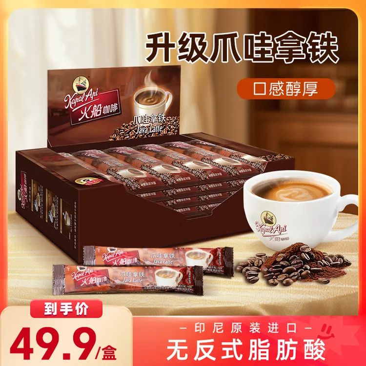 【超划算】火船进口咖啡爪哇拿铁经典浓香三合一速溶好喝送长辈