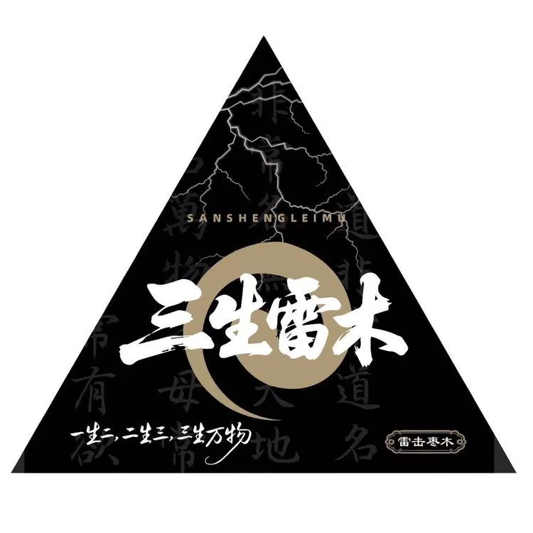 「雷击木」三生雷木雷击枣木双节福利盒