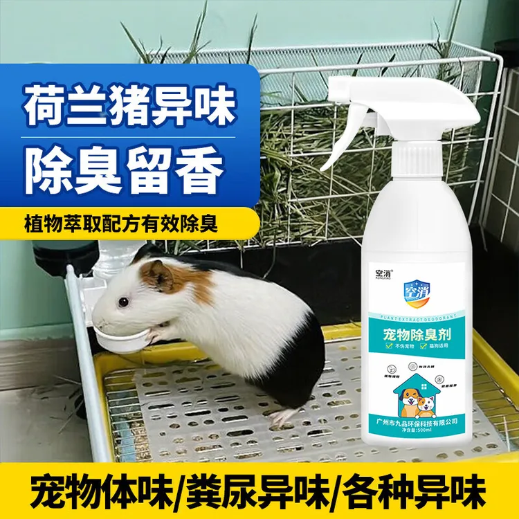 空消除臭喷雾仓鼠去除异味空气清新垫料豚鼠荷兰猪尿味消毒除味剂