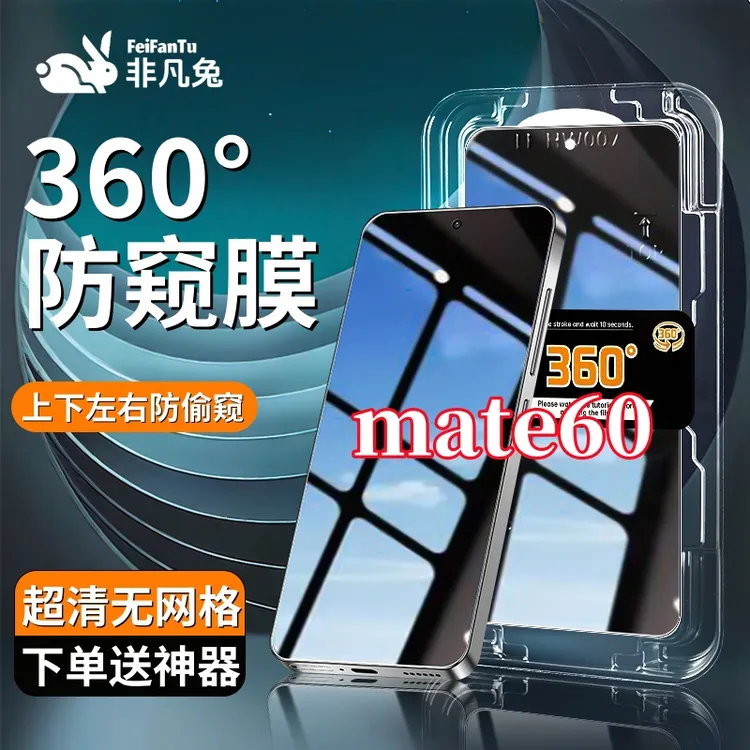 适用华为mate60防窥钢化膜防摔防爆上下左右抗指纹秒贴神器全屏膜