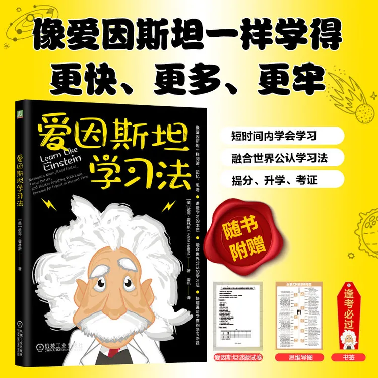 会学习的底层逻辑 爱因斯坦学习法 像爱因斯坦一样阅读记忆思考 