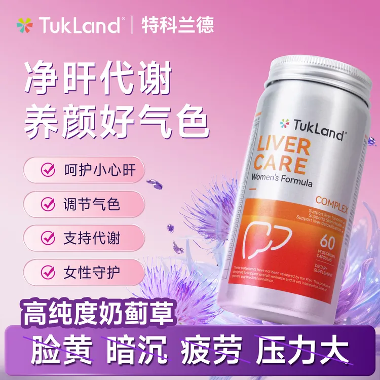 TUKLAND特科兰德女士护肝宝进口奶蓟草养肤透亮熬夜加班养肝焕亮